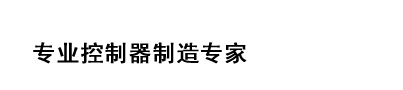 主營(yíng)工縫無(wú)刷控制器、離心機(jī)控制器、拖泵控制器、花炮卷筒控制器、鍋爐控制器等其它專(zhuān)用控制器，為您提供各種控制器技術(shù)支持和解決方案，是您身邊的控制器制造專(zhuān)家，咨詢(xún)熱線(xiàn)：0731-88578488